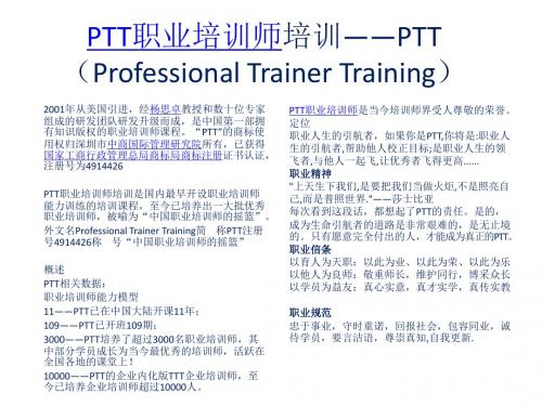 PTT职业培训师培训——PTT(