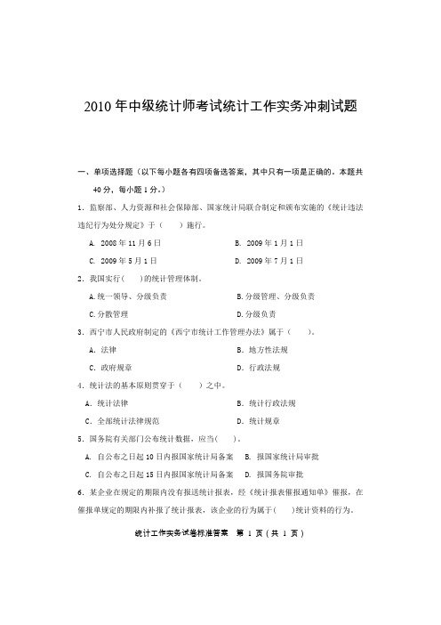 2010年中级统计师考试统计工作实务模拟试题及答案