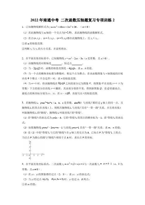 2022年江苏省南通市 中考二次函数 压轴题复习专项训练(word版、无答案)