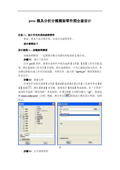 proe模具分析分模模架零件图全套设计