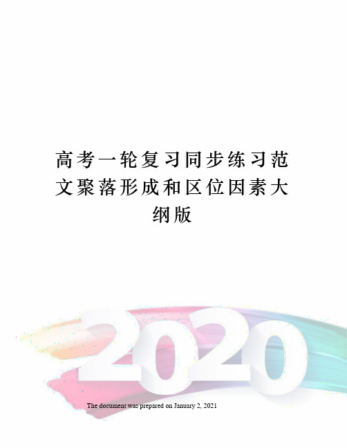 高考一轮复习同步练习范文聚落形成和区位因素大纲版