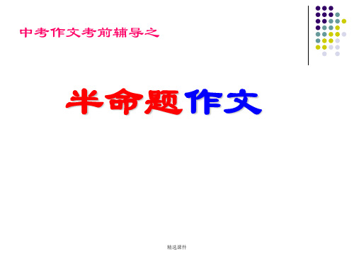 中考语文作文指导复习初中教育精选演示课件.ppt