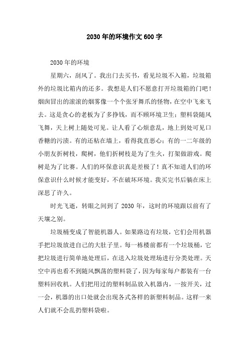 2030年的环境作文600字