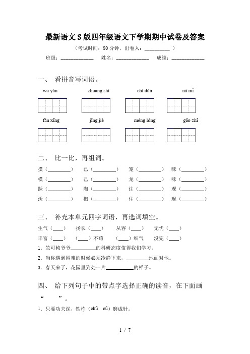 最新语文S版四年级语文下学期期中试卷及答案