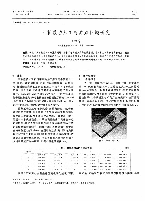 五轴数控加工奇异点问题研究