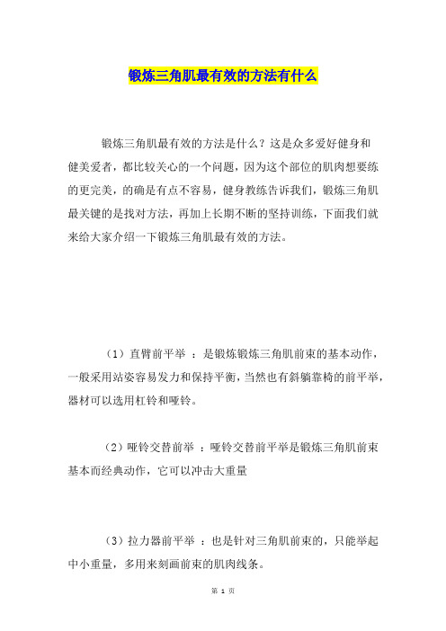 锻炼三角肌最有效的方法有什么