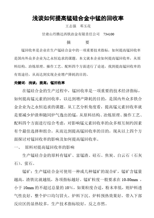 论如何提高锰硅合金中锰的回收率