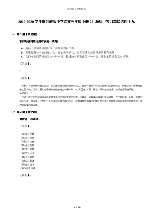 2019-2020学年度苏教版小学语文三年级下册22 海底世界习题精选四十九