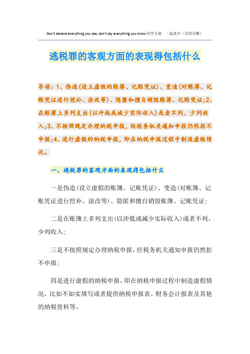 逃税罪的客观方面的表现得包括什么