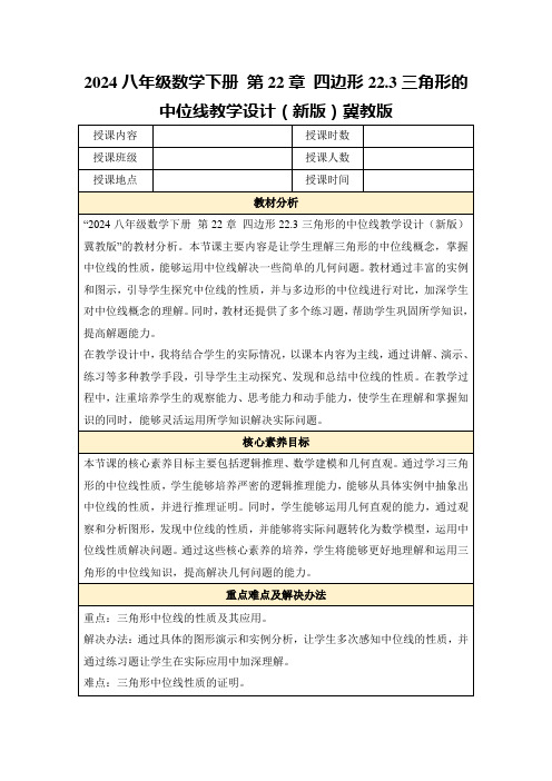 2024八年级数学下册第22章四边形22.3三角形的中位线教学设计(新版)冀教版