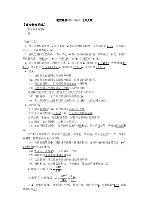 初三数学圆知识精讲 北师大版