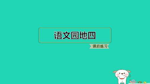 浙江省2024二年级语文下册第四单元语文园地四课件新人教版