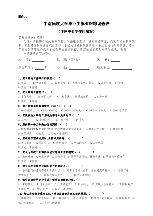 中南民族大学毕业生跟踪调查表(往届毕业生填写)