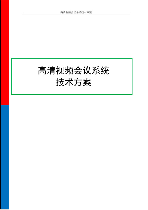 高清视频会议系统技术方案