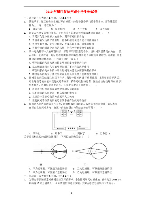 《中考真题》浙江省杭州市2019年中考生物真题试题(含解析)