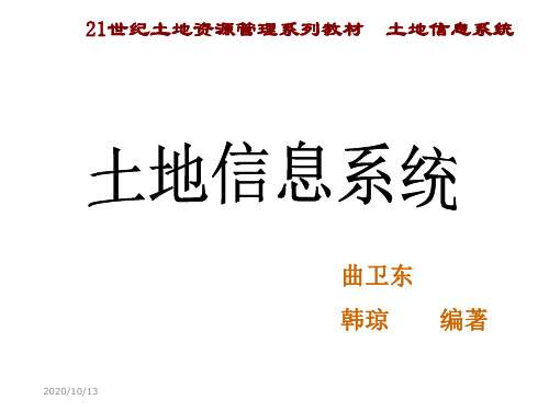 土地信息系统第8章 土地定级、基准地价和宗地地价评估系统