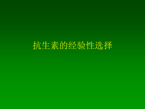 【2019年整理】抗生素经验性治疗