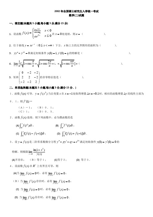 2001-2002考研数学二历年真题