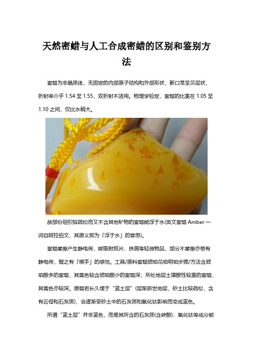 天然密蜡与人工合成密蜡的区别和鉴别方法-推荐下载