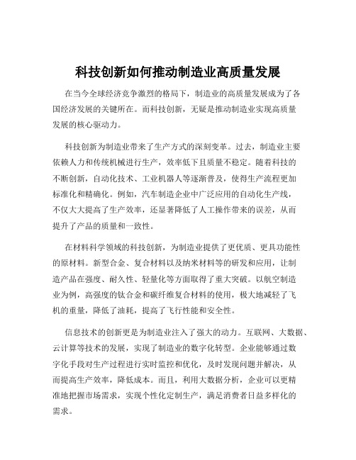 科技创新如何推动制造业高质量发展