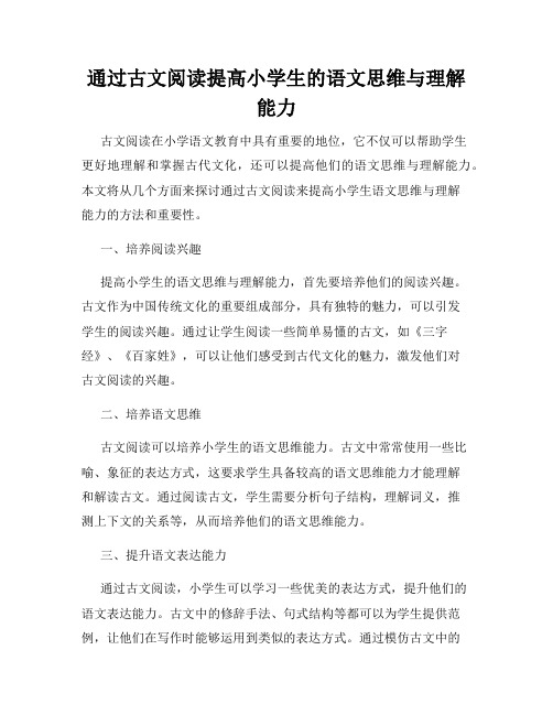 通过古文阅读提高小学生的语文思维与理解能力