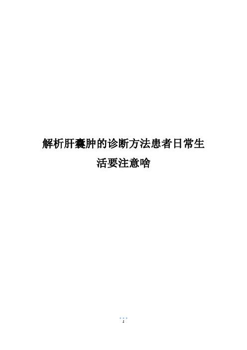 解析肝囊肿的诊断方法患者日常生活要注意啥