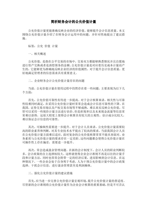 简析财务会计的公允价值计量