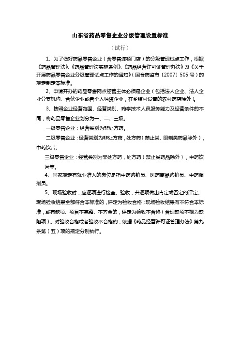 山东省药品零售企业分级管理设置标准