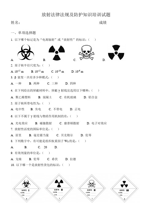 放射法律法规及防护知识培训试题