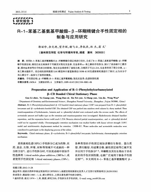 R-1-苯基乙基氨基甲酸酯-β-环糊精键合手性固定相的制备与应用研究