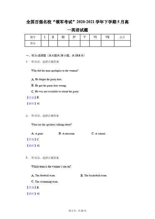 全国百强名校“领军考试”2020-2021学年下学期5月高一英语试题-教师用卷