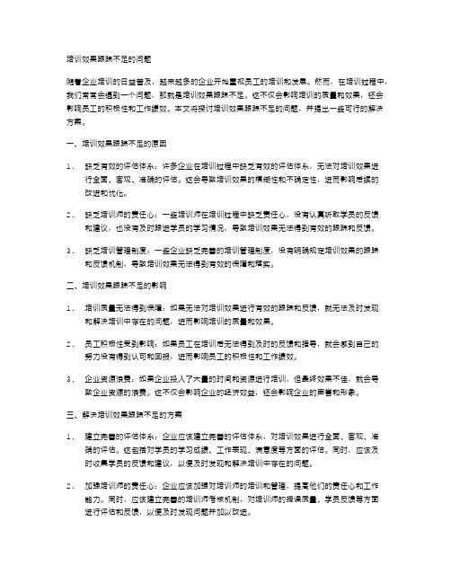 培训效果跟踪不足的问题