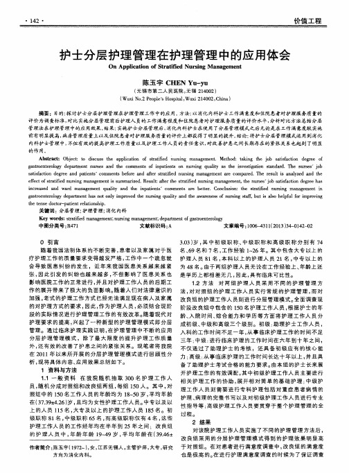 护士分层护理管理在护理管理中的应用体会