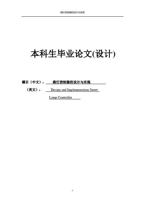 路灯控制器的设计与实现毕业论文(设计)