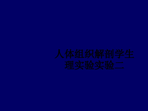 [医学]人体组织解剖学生理实验实验二