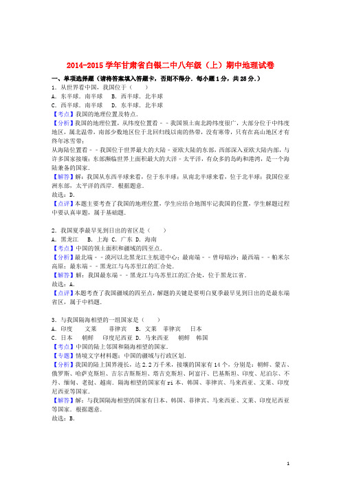 甘肃省白银二中八年级地理上学期期中试卷(含解析) 新