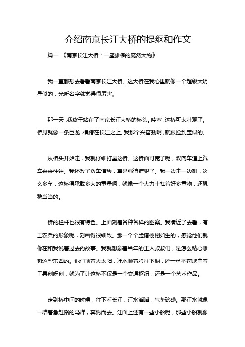 介绍南京长江大桥的提纲和作文