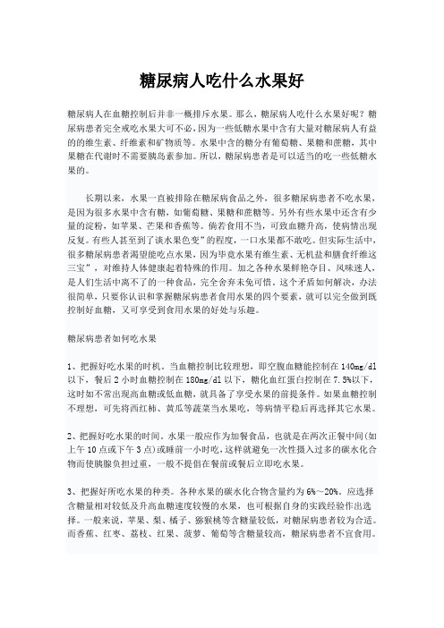 糖尿病人吃什么水果好