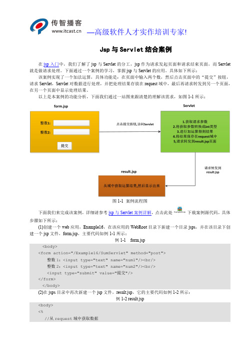 jsp与Servlet结合案例