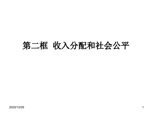 收入分配和社会公平PPT教学课件