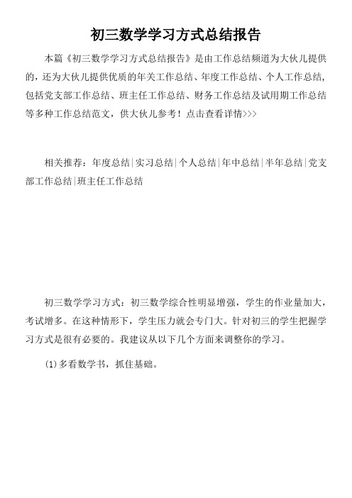 初三数学学习方式总结报告