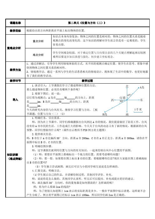 六年级数学上册教案-2. 位置与方向(二)6-人教版