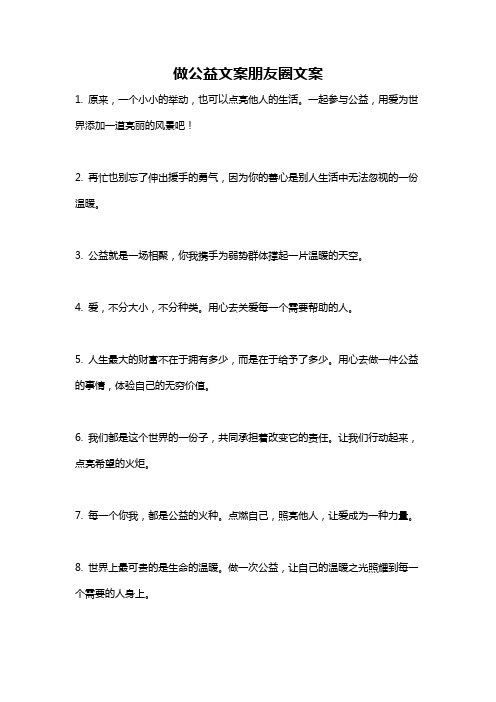 做公益文案朋友圈文案