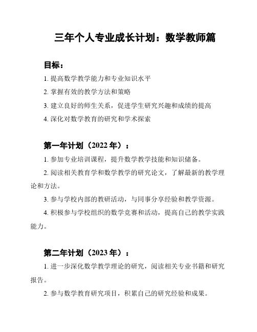 三年个人专业成长计划：数学教师篇