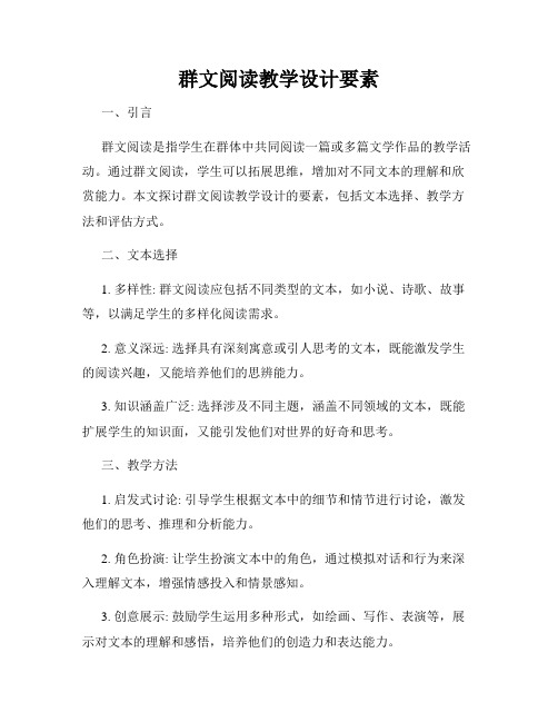 群文阅读教学设计要素