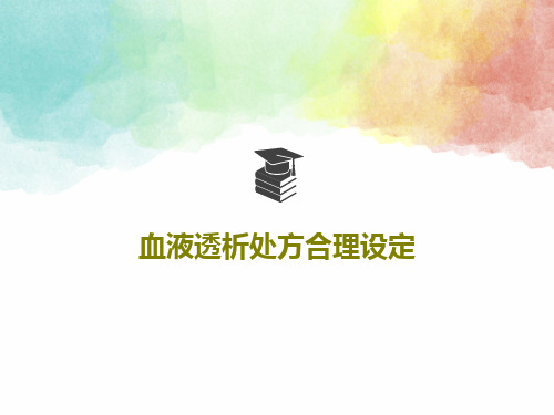 血液透析处方合理设定共79页文档