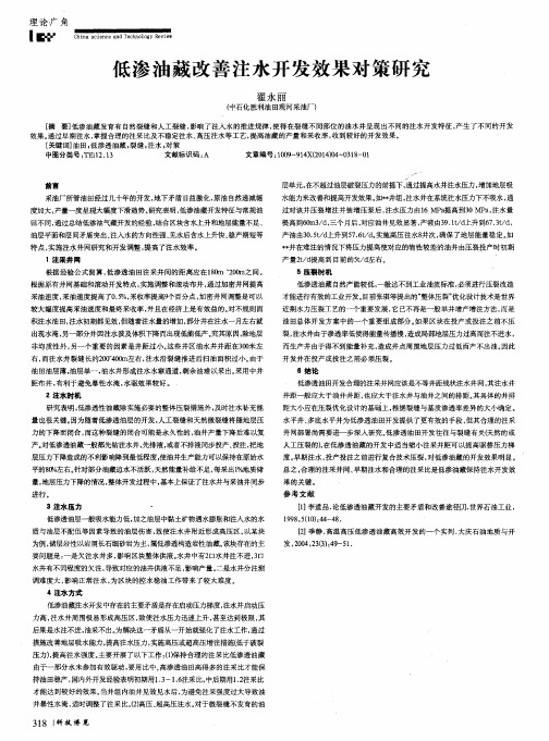 低渗油藏改善注水开发效果对策研究