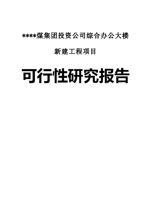 某煤业集团投资公司综合办公大楼建设项目可行性研究报告