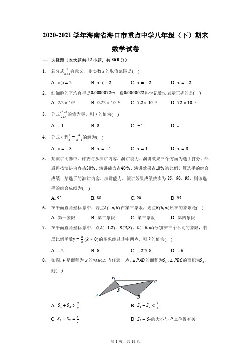 2020-2021学年海南省海口市重点中学八年级(下)期末数学试卷(附答案详解)