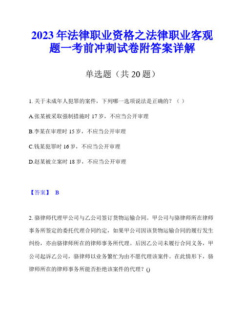 2023年法律职业资格之法律职业客观题一考前冲刺试卷附答案详解